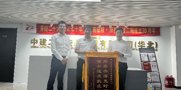 中建二局安装工程有限公司华北分公司对芭乐APP最新下载网址进入口的认可赠送锦旗仪式